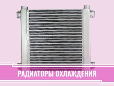 Радиаторы охлаждения
